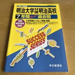 明治大学付属明治高校 7年間スーパー過去問 平成27年度用のサムネイル