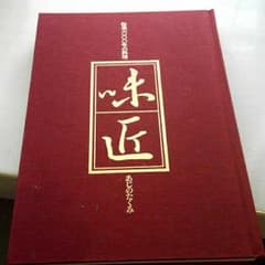 味匠　味の匠22冊セットのサムネイル
