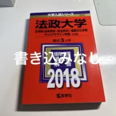 法政大学 2018年版 過去問 教学社 赤本 - メルカリ