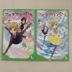 アイスプリンセス 1・2巻セット 角川つばさ文庫のサムネイル
