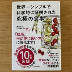 世界一シンプルで科学的に証明された究極の食事のサムネイル