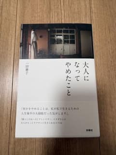大人になってやめたことのサムネイル