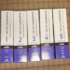クエスチョン・バンク 医師国家試験問題解説 2022 vol.1-5のサムネイル