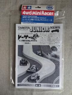 ミニ四駆カスタムアドバイス(1988) ミニ四駆カスタムアドバイス(1988) - メルカリ