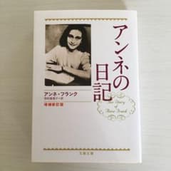 アンネの日記のサムネイル