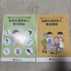 准福祉理美容師 育成講座 2冊セット バラ売り⭕️のサムネイル