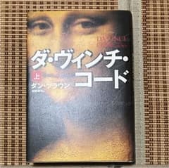 ダ・ヴィンチ・コード 上のサムネイル