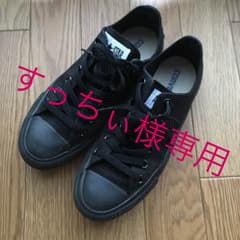 すっちぃ様専用。コンバース  黒 23.5のサムネイル