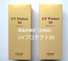 銀座ステファニー化粧品 UVプロテクト50 2個セット 新品未開封【正規品