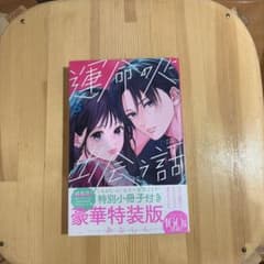運命の巻戻士 6 豪華特装版 特別小冊子付きのサムネイル