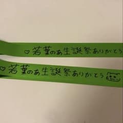 若葉のあ生誕祭 銀テープのサムネイル
