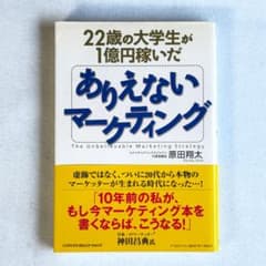 【初版・帯付き】22歳の大学生が1億円稼いだマーケティングのサムネイル