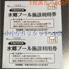 水郷プール施設利用券 小中学生 2枚のサムネイル