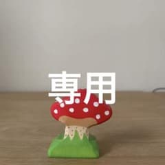 holztiger きのこ大のサムネイル