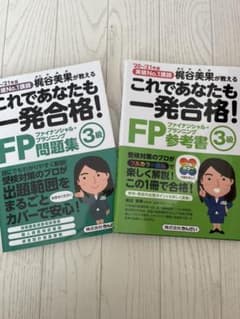 FP3級問題集＆参考書セットのサムネイル
