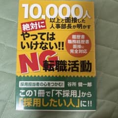 10,000人以上と面接した人事部長が明かす絶対にやってはいけない!!NG転職…のサムネイル