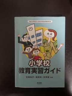 小学校教育実習ガイドのサムネイル