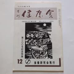 月刊 健康食 1983年12月 第200号 食養研究会のサムネイル