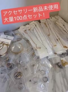 新品アクセサリー 約700点 大量まとめ売り 在庫処分 未使用 転売OK アクセサリー 新品未使用 大量100点セット まとめ売り - メルカリ