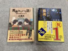 サイン本】 辻真先 単行本 たかが殺人じゃないか 馬鹿みたいな話 