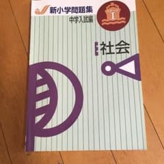 新小学生問題集 社会 ステージIのサムネイル