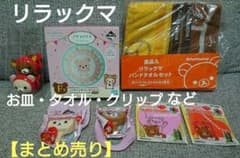 [신품] 1 번 복권 · 코리 락쿠마 컬렉션 접시 / 핸드 타월 / 클립 등