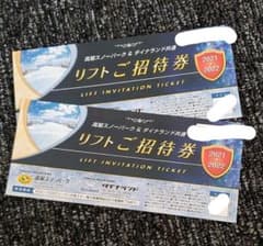 高鷲スノーパーク&ダイナランド共通リフト引換券2枚のサムネイル