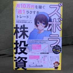ズボラ株投資 月10万円を稼ぐ「週1ラクすぎトレード」のサムネイル