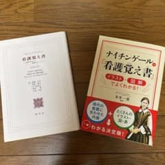 看護覚え書 看護であること看護でないこと　2冊セットのサムネイル