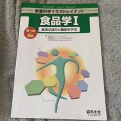 食品学 1 (食べ物と健康-食品の成分と機能を学ぶ)のサムネイル