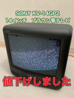 SONY KV-14GP2 トリニトロン 14インチ ブラウン管テレビ - メルカリ