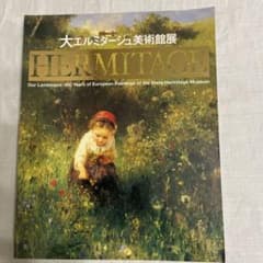 大エルミタージュ美術館展』図録 いま甦る巨匠たち400年の記憶 2006年