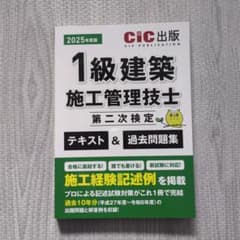 １級建築施工管理技士　第二次検定　テキスト＆過去問題集　2025年度版のサムネイル