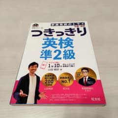 【美品・書き込みなし】英検のプロと一緒!つきっきり英検準2級 : 文部科学省後援のサムネイル