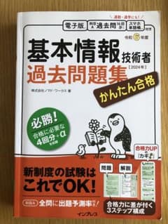 かんたん合格　基本情報技術者過去問題集 令和6年度のサムネイル