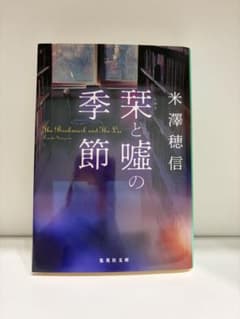 栞と嘘の季節 米澤穂信 集英社文庫のサムネイル
