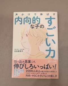 声かけで伸ばす内向的な子のすごい力