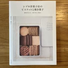 シヅカ洋菓子店の ビスケットと焼き菓子 : 素材を生かした、深くやさしい味わいのサムネイル