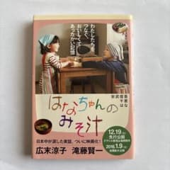 【大幅値下げ】はなちゃんのみそ汁のサムネイル