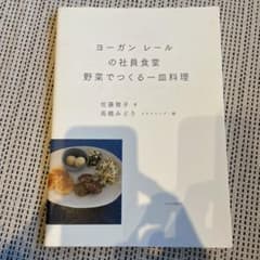ヨーガン レールの社員食堂 野菜でつくる一皿料理のサムネイル
