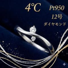 高騰中】 プラチナ ダイヤ 4℃ ヨンドシー リング 指輪 プレゼント 12号 