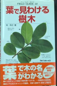 葉で見わける樹木のサムネイル