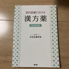 現代医療における漢方薬のサムネイル