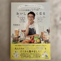 ロバート馬場ちゃんのキッチンmemo いつもの料理がパッとおいしくなる魔法