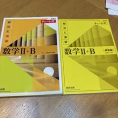 数学II+B 解法と演習　チャート式のサムネイル
