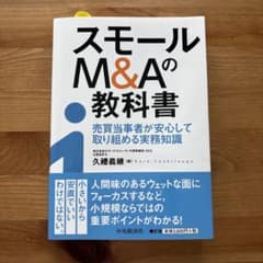 スモールM&Aの教科書 売買当事者が安心して取り組める実務知識のサムネイル