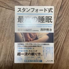 スタンフォード式 最高の睡眠のサムネイル