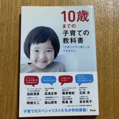 10歳までの子育ての教科書のサムネイル