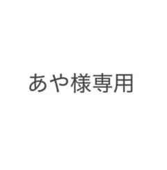 あや様専用のサムネイル
