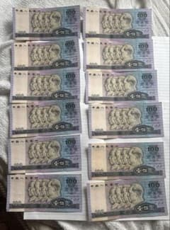 中国人民銀行 第四版人民元 壹佰圓 100元 旧紙幣 古銭 連番 12枚セット